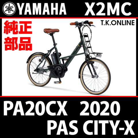 YAMAHA PAS CITY-X 2020 PA20CX X2MC 純正部品・互換部品【調査・見積作成】