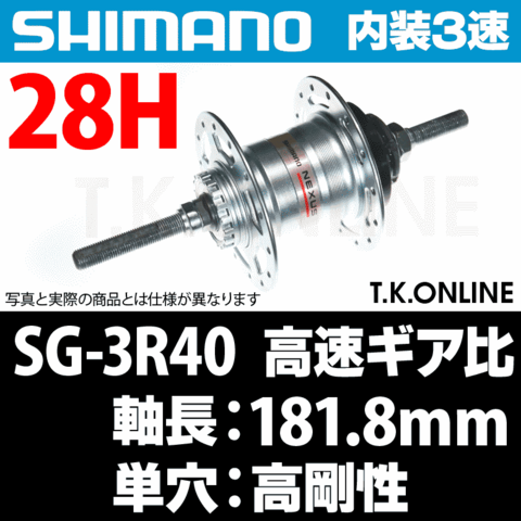 【内装3速高速ハブ】シマノ SG-3R40 28H【単穴タイプ・高剛性】軸長：181.8ｍｍ