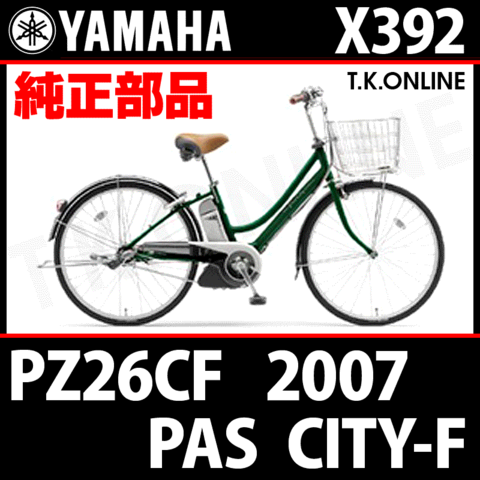 YAMAHA PAS CITY-F リチウム 2007 PZ26CF X392 純正部品・互換部品【調査・見積作成】