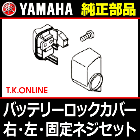YAMAHA バッテリーロックカバーセット 2013年～【黒：カバー左右】