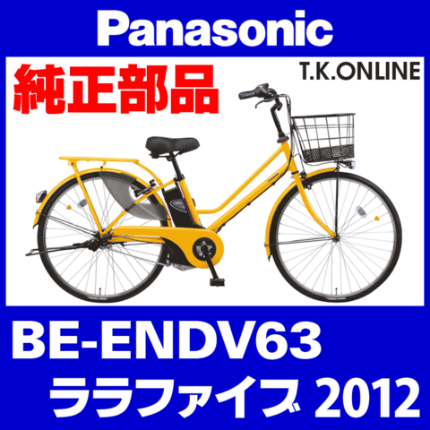 Panasonic ララファイブ (2012) BE-ENDV63 純正部品・互換部品【調査・見積作成】