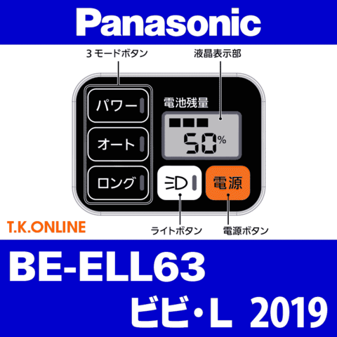 Panasonic ビビ・L（2019）BE-ELL63 ハンドル手元スイッチ