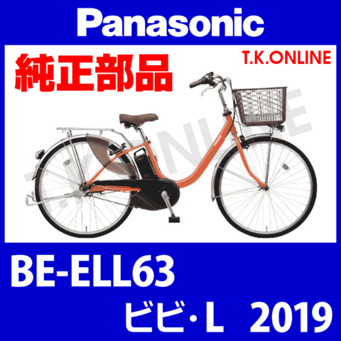 Panasonic ビビ・L（2019）BE-ELL63 純正部品・互換部品【調査・見積作成】