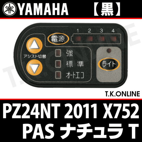 YAMAHA PAS ナチュラ T 2011 PZ24NT X752 ハンドル手元スイッチ【黒】