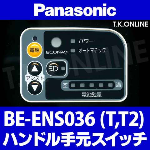 Panasonic ビビ・SS・20（2014）BE-ENS036 ハンドル手元スイッチ【黒】