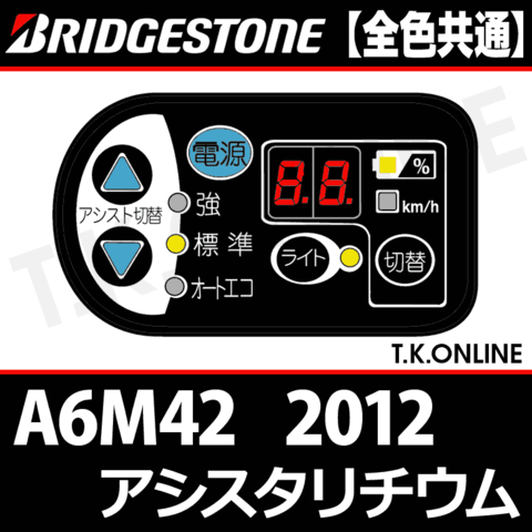 ブリヂストン アシスタリチウム 2012 A6M42 4.3Ah ハンドル手元スイッチ Ver.2【全色統一】