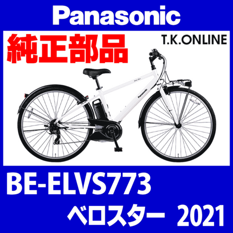 Panasonic ベロスター（2021）BE-ELVS773【駆動ユニット・モーターリビルド交換】