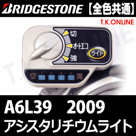 ブリヂストン アシスタリチウムライト 2009 A6L39 2.9Ah ハンドル手元スイッチ【全色統一】【代替品】