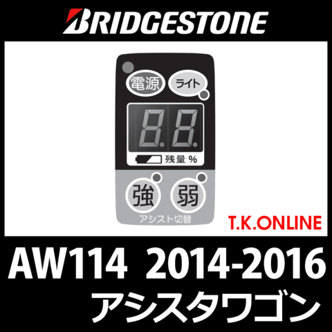 ブリヂストン アシスタワゴン 2014-2016 AW114 ハンドル手元スイッチ Ver.2