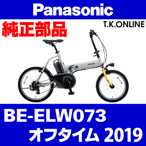 Panasonic オフタイム（2019）BE-ELW073 モーター完成品【メーカーリビルド】
