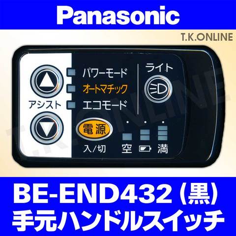 Panasonic ビビ・DX（2010）BE-END432 ハンドル手元スイッチ【黒】白は生産完了