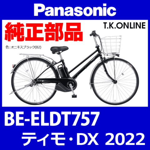 Panasonic ティモ・DX（2022）BE-ELDT757 カギセット【後輪サークル錠＋バッテリー錠＋ワイヤー錠＋ディンプルキー３本】