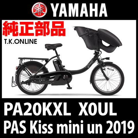 YAMAHA PAS Kiss mini un（2019）PA20KXL X0UL 駆動系消耗部品⑤ チェーン【防錆コーティング：高強度】＋クリップジョイント