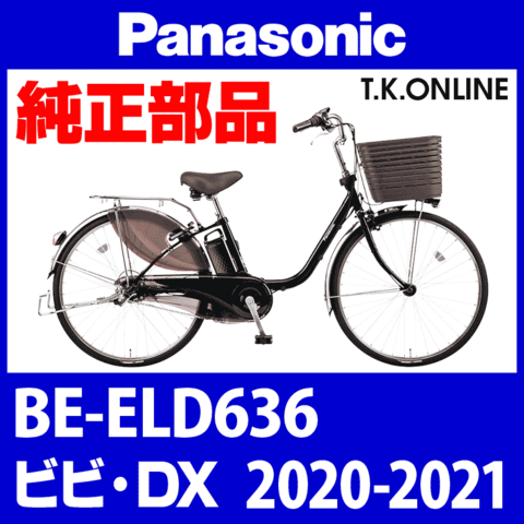 Panasonic ビビ・DX（2020-2021）BE-ELD636 モーター【メーカーリビルド】代替品