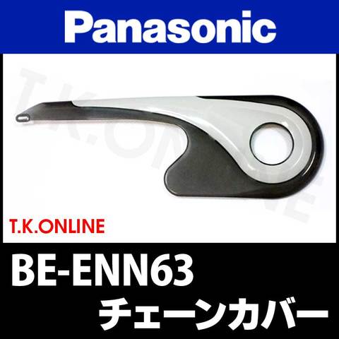 Panasonic BE-ENN63 用 チェーンカバー＋ステーセット Ver.2