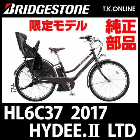ブリヂストン HYDEE.II 2017 HL6C37 前輪完成品【完組ホイール：タイヤ・チューブ別売】