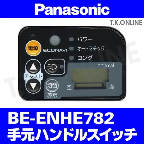 Panasonic モビエイト（2013）BE-ENHE782 ハンドル手元スイッチ【代替品】