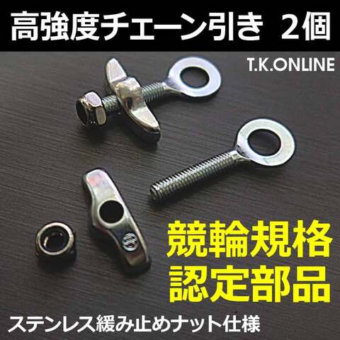 【高速・高トルク対応】高強度チェーン引き ステンレスロックナット仕様【競輪公式認定品】