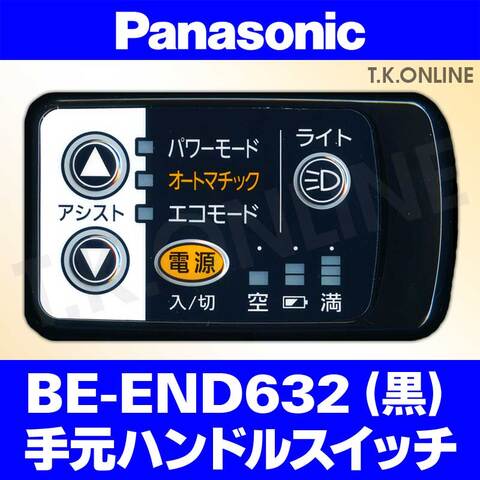 Panasonic ビビ・DX（2010）BE-END632 ハンドル手元スイッチ【黒】白は生産完了