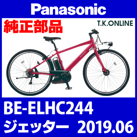 Panasonic ジェッター（2019.06）BE-ELHC244 ブレーキ部品② Vブレーキシュー交換キット【前後セット】Ver.2