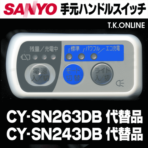 三洋 CY-SN263DB ハンドル手元スイッチ【修理対応：100%動作保証】