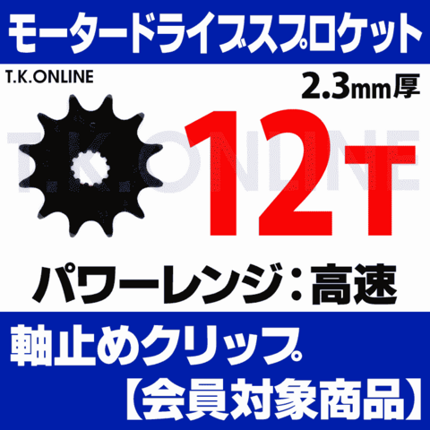 モータードライブスプロケット 12T【日本製：高精度レーザーカット成形：内装変速・厚歯チェーン用】2.3mm厚 外径54mm＋ヤマハ用軸止めクリップ