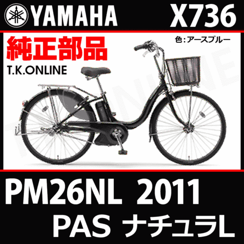 YAMAHA PAS ナチュラ L 2011 PM26NL X736 純正部品・互換部品【調査・見積作成】