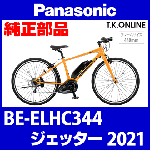 Panasonic ジェッター（2020）BE-ELHC344 駆動系消耗部品⑦ 外装8速 ラピッドファイアシフター＋専用ケーブル