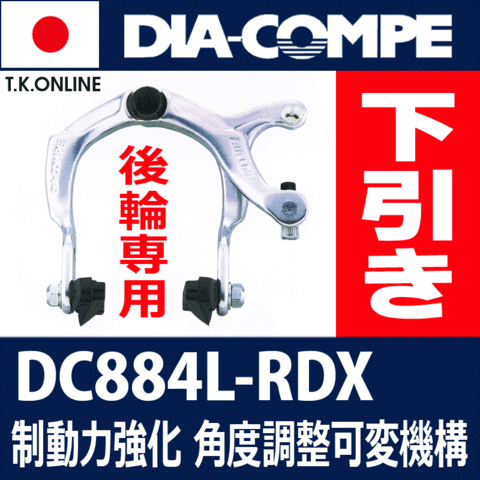 【後輪用下引きキャリパーブレーキ】DIA-COMPE DC884L-RDX【シルバーバレル仕上げ・86mmリーチ・角度可変ブレーキシュー・200g】ママチャリ軽量化に最適！ブレーキケーブルの取り回しに無理がありません