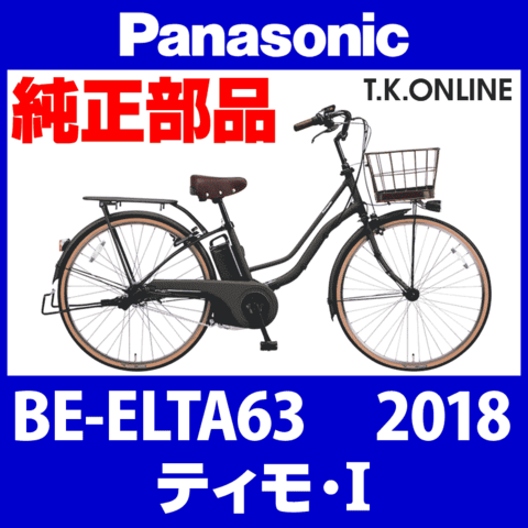 Panasonic ティモ・I (2018) BE-ELTA63 純正部品・互換部品【調査・見積作成】