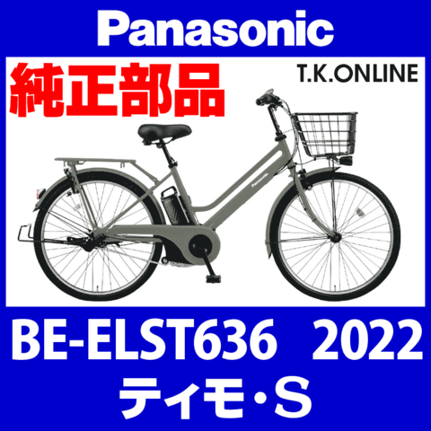 Panasonic ティモ・S (2022) BE-ELST636 純正部品・互換部品【調査・見積作成】