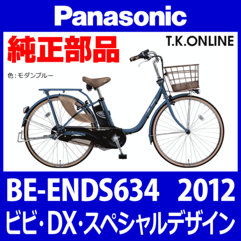 Panasonic ビビ・DX スペシャルデザイン（2012）BE-ENDS634 ハンドル手元スイッチ【黒】Ver.2【即納】