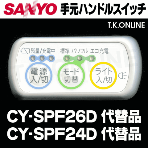 三洋 CY-SPF26D ハンドル手元スイッチ【修理対応：100%動作保証】