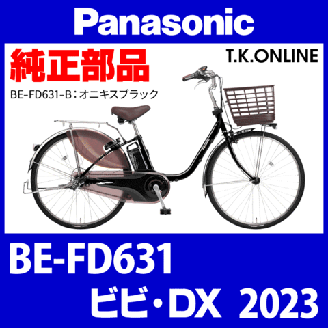 Panasonic ビビ・DX（2023）BE-FD631 モーター【メーカーリビルド】代替品