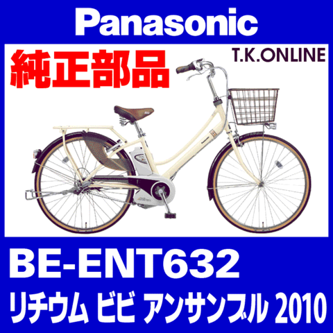 Panasonic ビビ アンサンブル (2010) BE-ENT632 純正部品・互換部品【調査・見積作成】