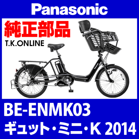 Panasonic ギュット・ミニ・K（2014）BE-ENMK03 カギセット Ver.2【後輪サークル錠（極太タイヤ対応）＋バッテリー錠＋ディンプルキー３本】