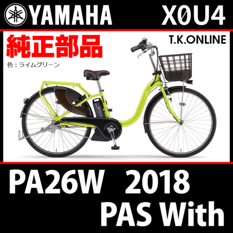 YAMAHA PAS With（2018）PA26W X0U4 ハンドル手元スイッチ Ver.2