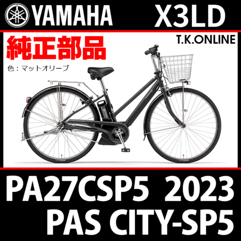 YAMAHA PAS CITY-SP5（2023）PA27CSP5 X3LD ハンドル手元スイッチ
