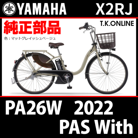 YAMAHA PAS With（2022）PA26W X2RJ ハンドル手元スイッチ