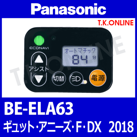 Panasonic ギュット・アニーズ・F・DX（2018）BE-ELA63 ハンドル手元スイッチ