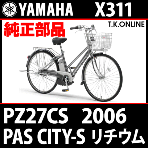 YAMAHA PAS CITY-S リチウム（2006）PZ27CS X311 純正部品・互換部品【調査・見積作成】