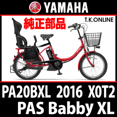 YAMAHA PAS Babby XL（2016）PA20BXL X0T2 駆動系消耗部品④ 後輪スプロケット