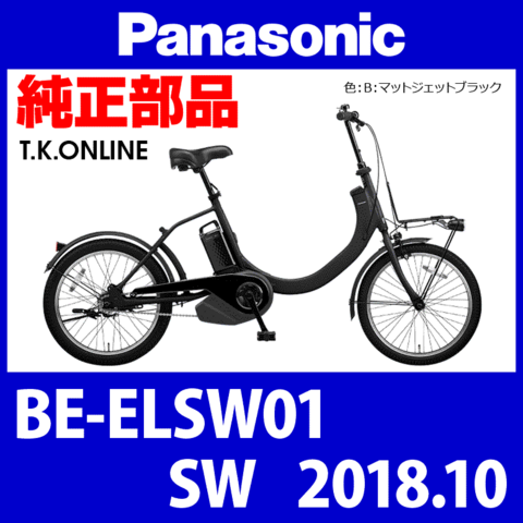 Panasonic SW（2018.10）BE-ELSW01 純正部品・互換部品【調査・見積作成】