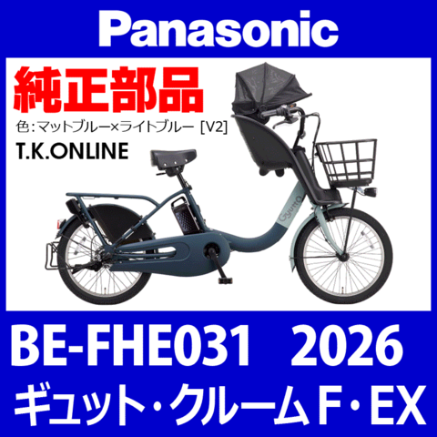 Panasonic ギュット・クルームF・EX（2026）BE-FHE031 駆動系消耗部品⑤ チェーン 厚歯 強化防錆コーティング 410P
