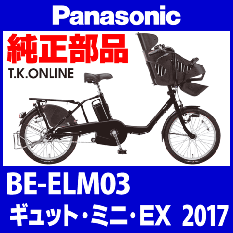 Panasonic ギュット・ミニ・EX（2017）BE-ELM03 カギセット Ver.2【後輪サークル錠（極太タイヤ対応）＋バッテリー錠＋ディンプルキー３本】
