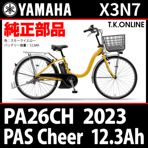 YAMAHA PAS Cheer（2023）PA26CH X3N7 純正部品・互換部品【調査・見積作成】