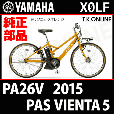 YAMAHA PAS VIENTA5（2015-2016）PA26V X0LF 駆動系消耗部品① 前側大