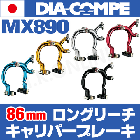 DIA-COMPE MX890【86mmリーチ】キャリパーブレーキ【角度可変ブレーキシュー・前用 5色】