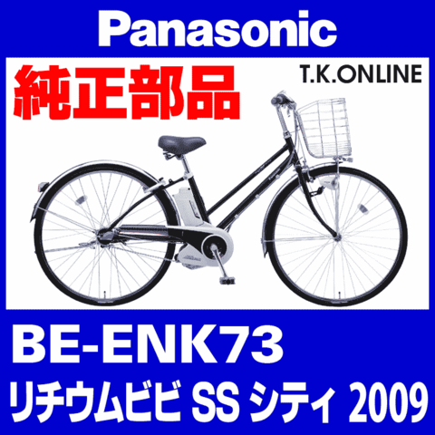 Panasonic リチウムビビ・SS・シティ（2009）BE-ENK73 純正部品・互換部品【調査・見積作成】