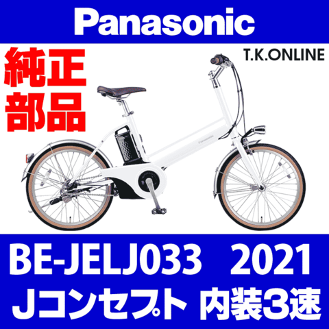 Panasonic Jコンセプト (2021) BE-JELJ033 純正部品・互換部品【調査・見積作成】